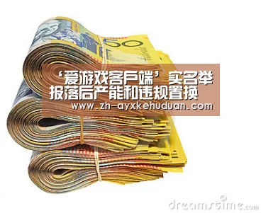 ‘爱游戏客户端’实名举报落后产能和违规置换必查