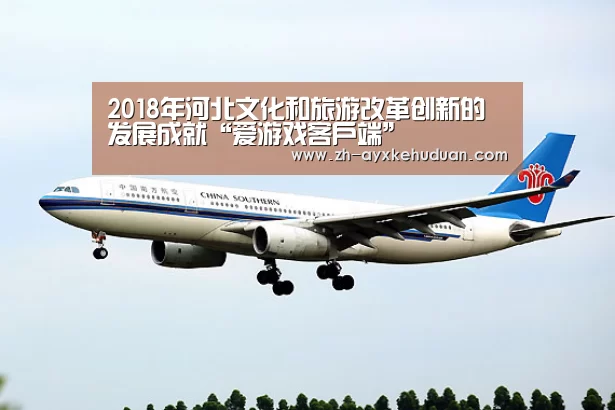2018年河北文化和旅游改革创新的发展成就“爱游戏客户端”