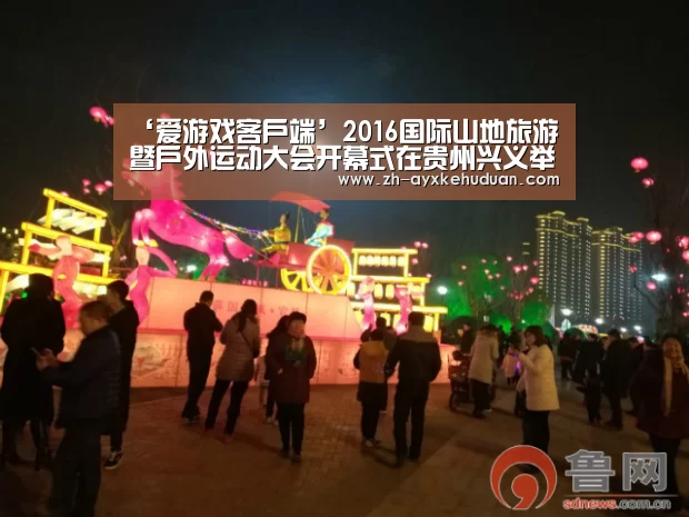 ‘爱游戏客户端’2016国际山地旅游暨户外运动大会开幕式在贵州兴义举行(图3) 爱游戏客户端