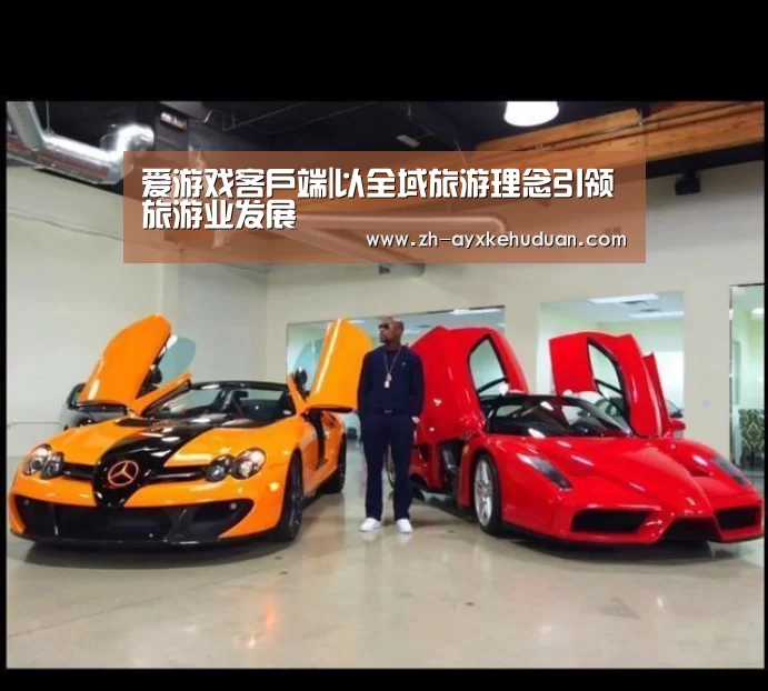 爱游戏客户端|以全域旅游理念引领旅游业发展(图2) 爱游戏客户端