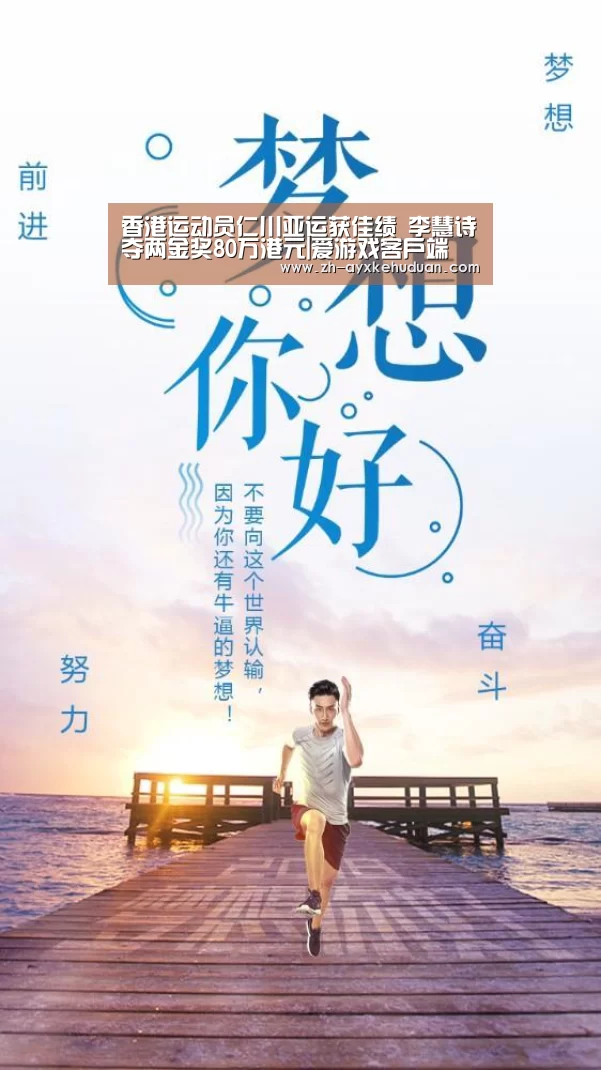 香港运动员仁川亚运获佳绩 李慧诗夺两金奖80万港元|爱游戏客