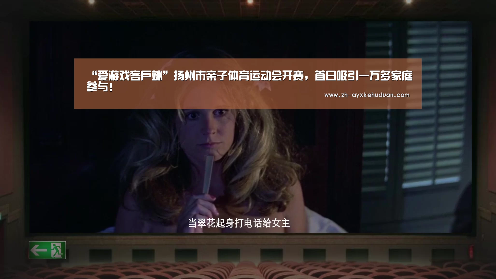 “爱游戏客户端”扬州市亲子体育运动会开赛，首日吸引一万多家庭