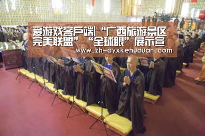 爱游戏客户端|“广西旅游景区完美联盟”“全球眼”展示宣传工作