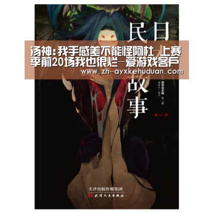 汤神:我手感差不能怪阿杜 上赛季前20场我也很烂-爱游戏客户