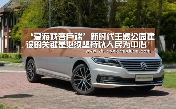 ‘爱游戏客户端’新时代主题公园建设的关键是必须坚持以人民为中心(图2) 爱游戏客户端