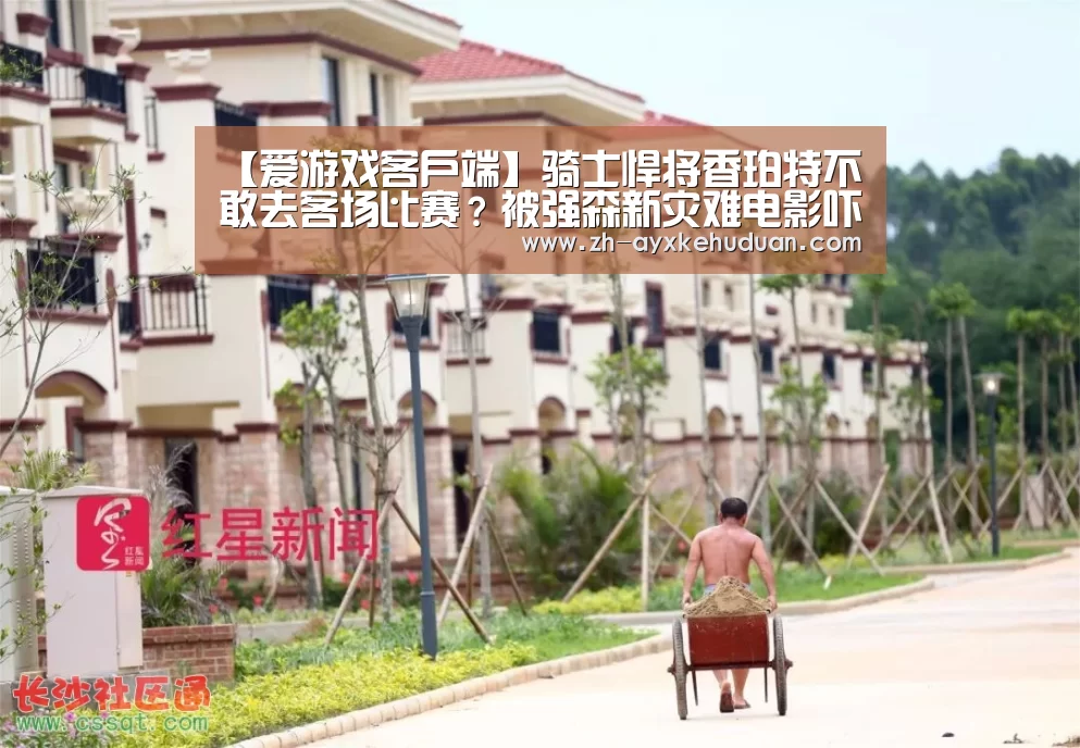 【爱游戏客户端】骑士悍将香珀特不敢去客场比赛？被强森新灾难电
