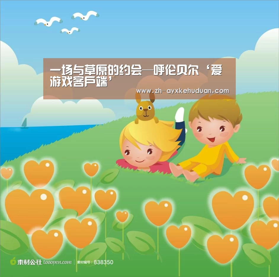 一场与草原的约会—呼伦贝尔‘爱游戏客户端’