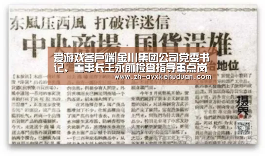 爱游戏客户端|金川集团公司党委书记、董事长王永前检查指导重点