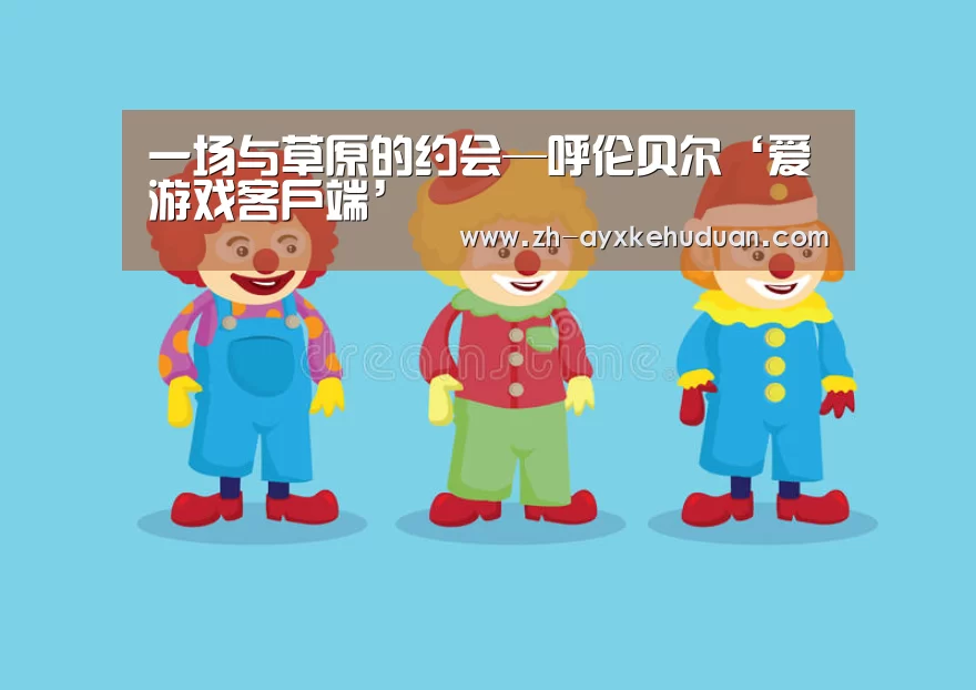 一场与草原的约会—呼伦贝尔‘爱游戏客户端’(图4) 爱游戏客户端