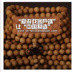 “爱游戏客户端”让“中国制造”轻装上阵