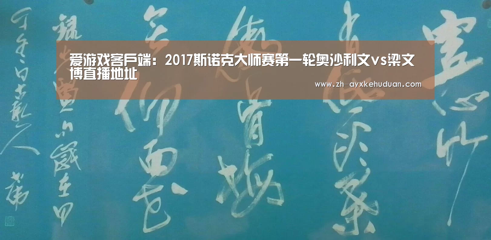 爱游戏客户端：2017斯诺克大师赛第一轮奥沙利文vs梁文博直