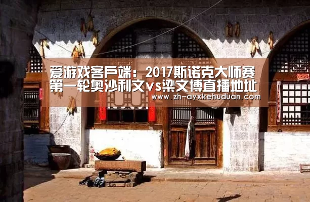 爱游戏客户端:2017斯诺克大师赛第一轮奥沙利文vs梁文博直播地址(图3) 爱游戏客户端