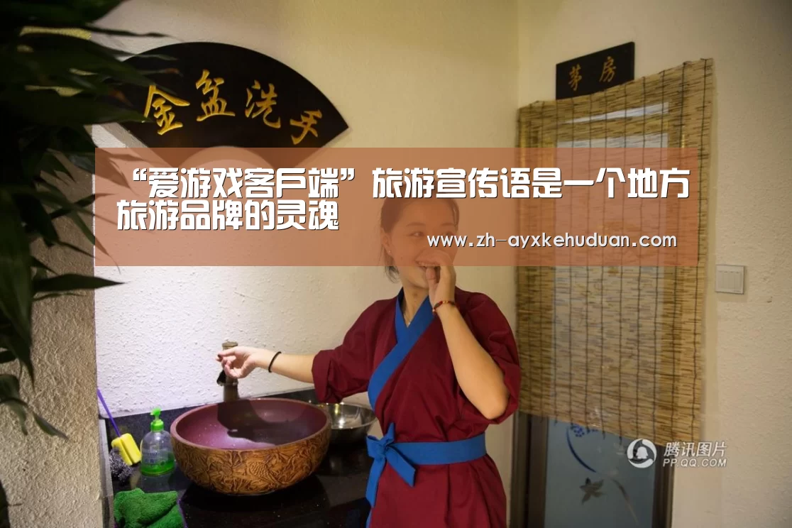 “爱游戏客户端”旅游宣传语是一个地方旅游