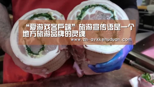 “爱游戏客户端”旅游宣传语是一个地方旅游品牌的灵魂(图3) 爱游戏客户端